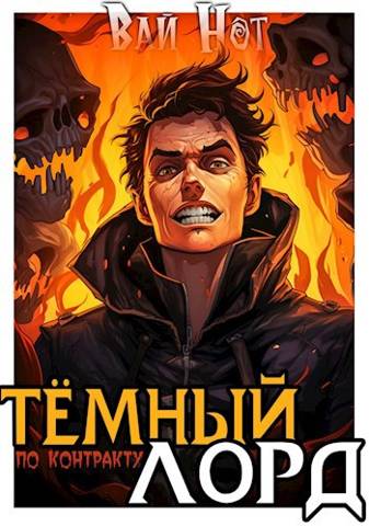 Постер книги Темный Лорд по контракту