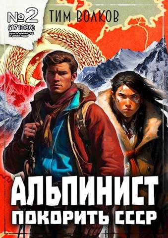Постер книги Альпинист. Книга 2