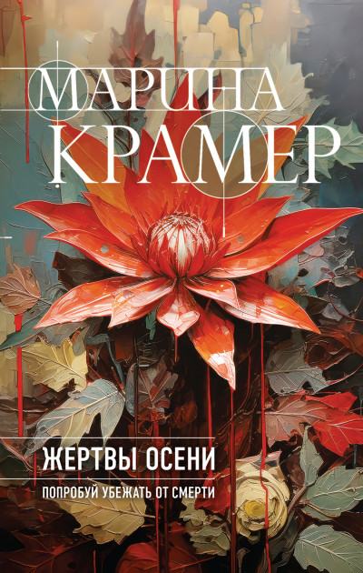 Постер книги Жертвы осени