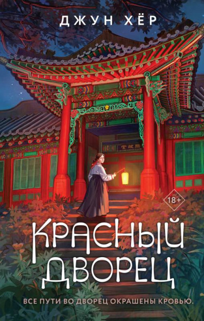 Постер книги Красный дворец