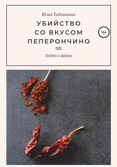 Постер книги Убийство со вкусом пеперончино