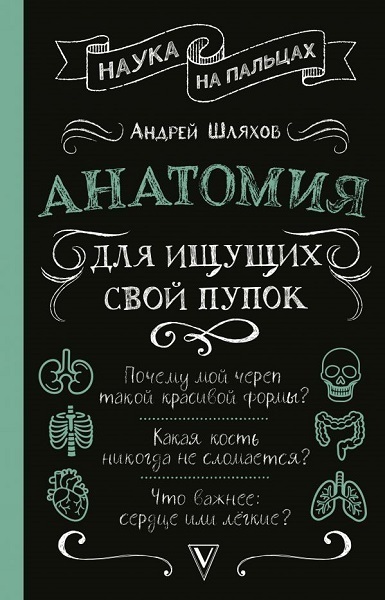 Постер книги Анатомия для ищущих свой пупок