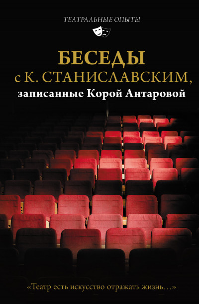 Постер книги Беседы с К. Станиславским, записанные Корой Антаровой. «Театр есть искусство отражать жизнь…»