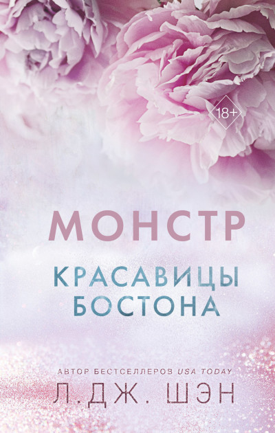 Постер книги Монстр