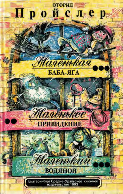 Постер книги Маленькая Баба-Яга. Маленькое привидение. Маленький Водяной.