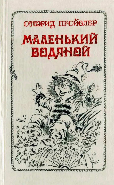 Постер книги Маленький Водяной и другие сказки.