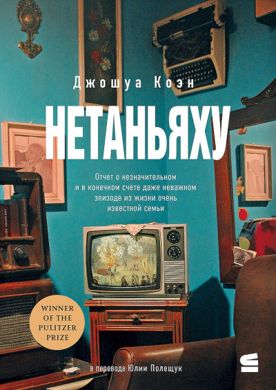 Постер книги Нетаньяху. Отчет о второстепенном и в конечном счете неважном событии из жизни очень известной семьи