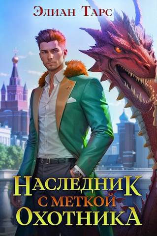 Постер книги Наследник с Меткой Охотника