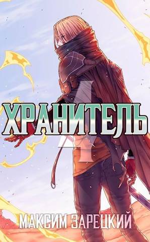 Постер книги Хранитель. Книга 4