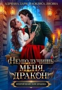 Постер книги (Не) получишь меня, Дракон!