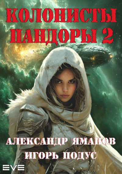 Постер книги Колонисты Пандоры-2