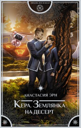 Постер книги Землянка на десерт