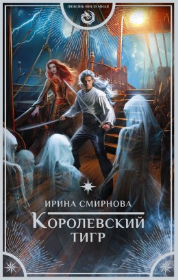 Постер книги Королевский тигр