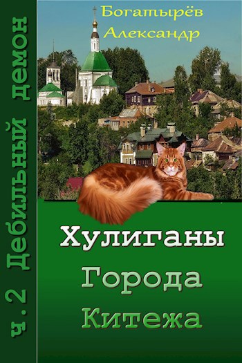 Постер книги Хулиганы города Китежа. ч.2 Дебильный демон