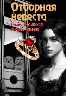 Постер книги Отборная невеста кн. 1