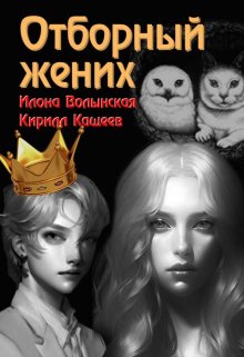 Постер книги Отборный жених кн. 2