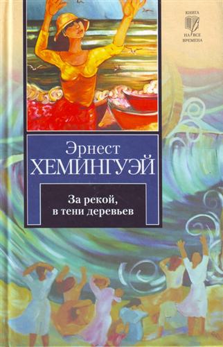 Постер книги За рекой, в тени деревьев