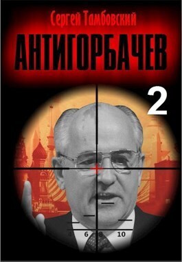 Постер книги Анти-Горбачев 2