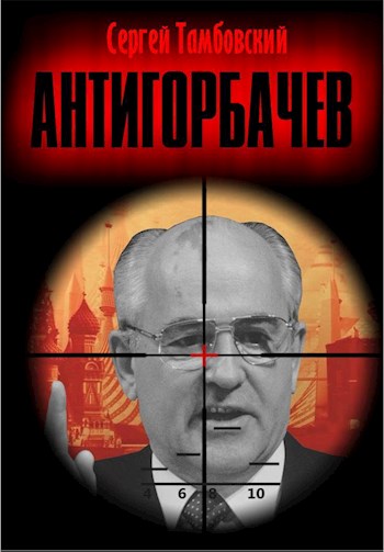 Постер книги Анти-Горбачев