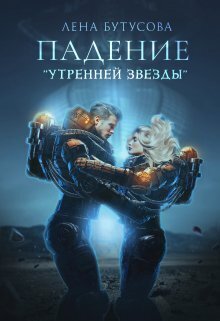 Постер книги Падение "Утренней звезды"