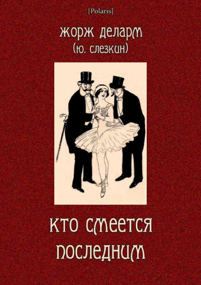 Постер книги Кто смеется последним