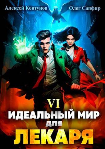 Постер книги Идеальный мир для Лекаря 6