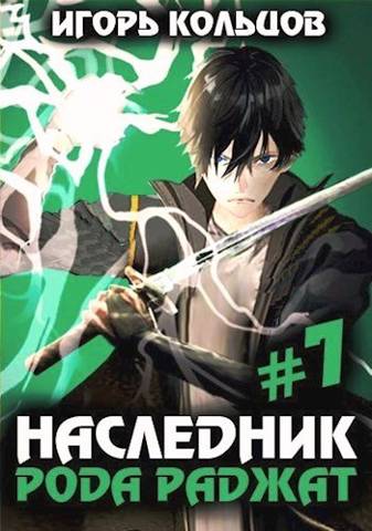 Постер книги Наследник рода Раджат - 7