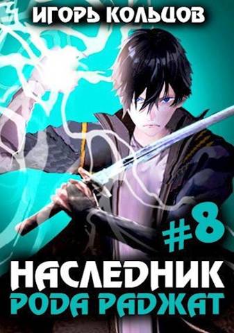 Постер книги Наследник рода Раджат - 8