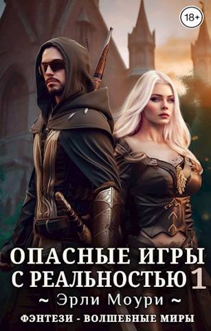 Постер книги Опасные игры с реальностью 1