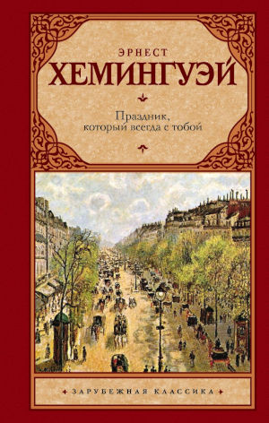 Постер книги Праздник, который всегда с тобой