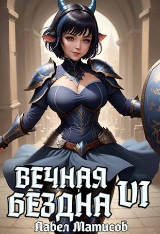 Постер книги Вечная Бездна VI