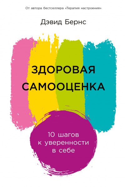 Постер книги Здоровая самооценка: 10 шагов к уверенности в себе