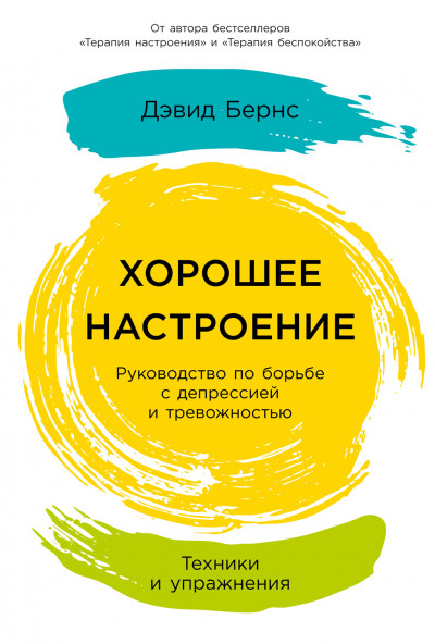 Постер книги Терапия беспокойства. Как справляться со страхами, тревогами и паническими атаками без лекарств