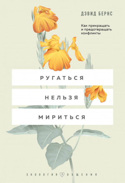 Постер книги Ругаться нельзя мириться. Как прекращать и предотвращать конфликты