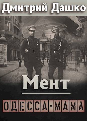 Постер книги Мент. Одесса-мама