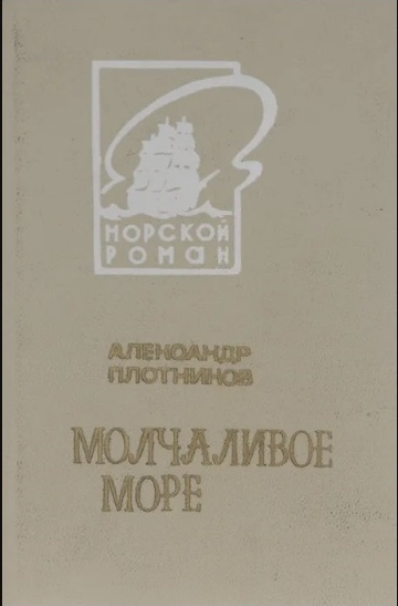 Постер книги Молчаливое море