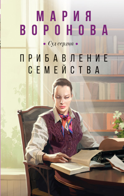 Постер книги Прибавление семейства