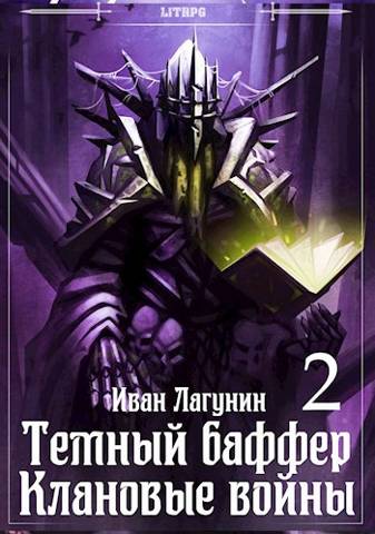 Постер книги Темный баффер. Клановые воины 2