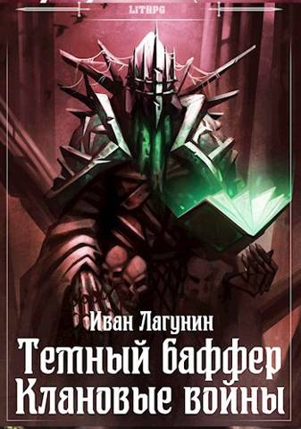 Постер книги Темный баффер. Клановые войны