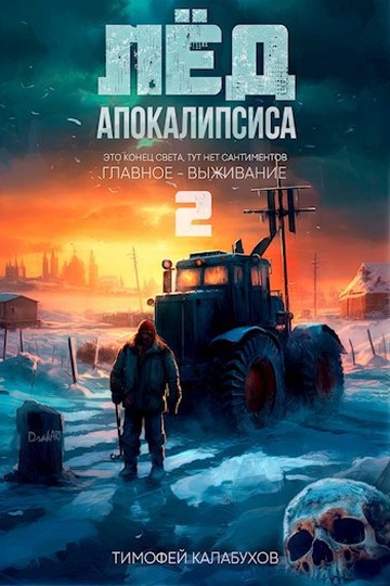 Постер книги Лёд Апокалипсиса 2