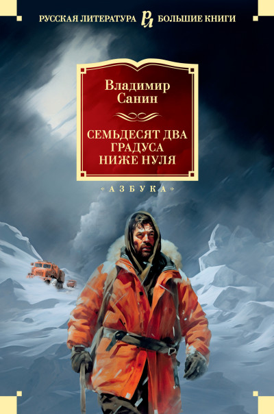 Постер книги Семьдесят два градуса ниже нуля