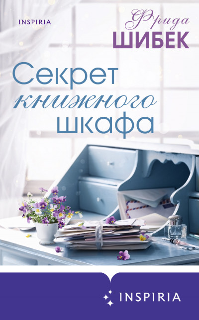 Постер книги Секрет книжного шкафа