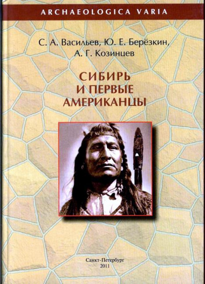 Постер книги Сибирь и первые американцы