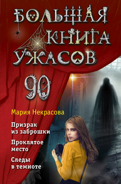 Постер книги Большая книга ужасов – 90