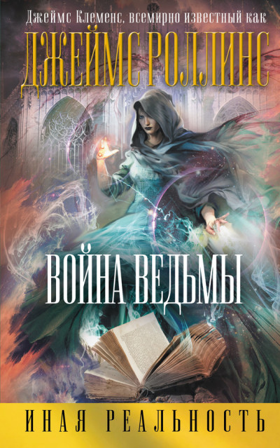 Постер книги Война ведьмы