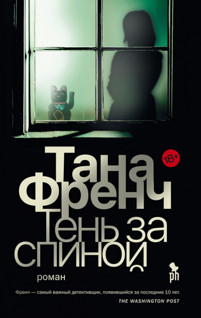 Постер книги Тень за спиной