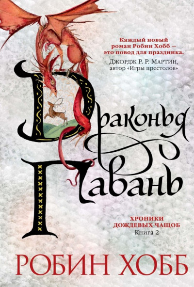 Постер книги Драконья гавань