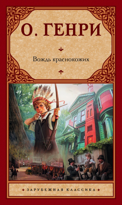 Постер книги Вождь краснокожих (сборник)