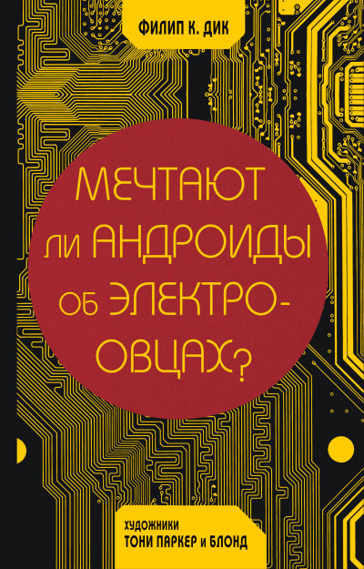 Постер книги Мечтают ли андроиды об электроовцах?
