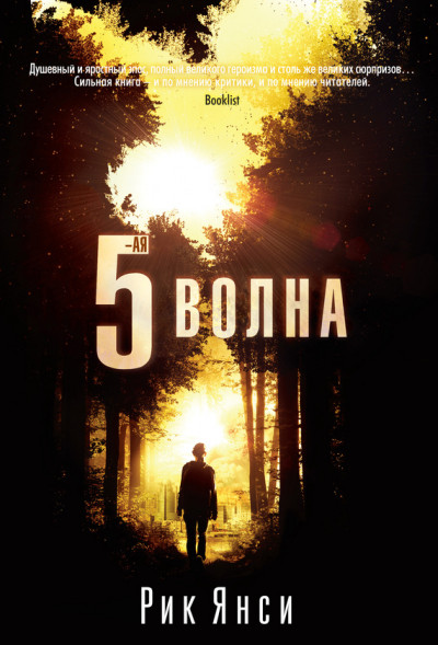 Постер книги 5-я волна